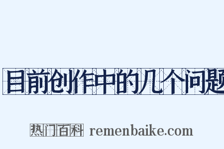 目前创作中的几个问题是什么意思的图片